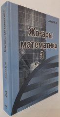 Жоғары математика - Фото 3