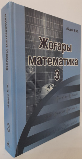 Жоғары математика