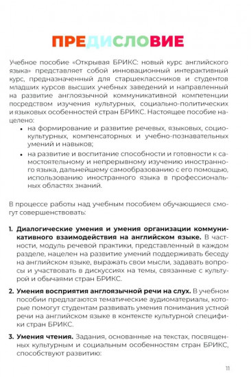 Открывая БРИКС. Новый курс английского языка. Discovering BRICS. A New English Course