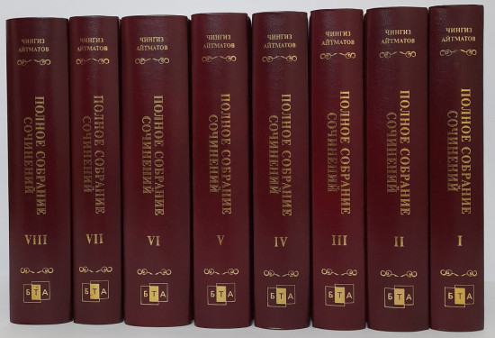 Чингиз Айтматов. Полное собрание сочинений в 8 томах