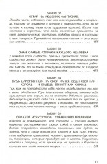 48 законов власти. 24 закона обольщения. Комплект из 2 книг - Фото 9