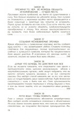 48 законов власти. 24 закона обольщения. Комплект из 2 книг - Фото 10