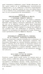 48 законов власти. 24 закона обольщения. Комплект из 2 книг - Фото 12