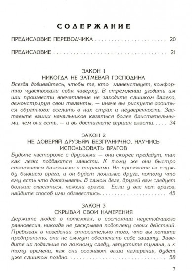 48 законов власти. 33 стратегии войны. Комплект из 2 книг