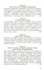 48 законов власти. 33 стратегии войны. Комплект из 2 книг - Фото 7