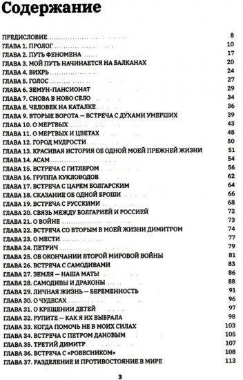Ванга. Путь феномена