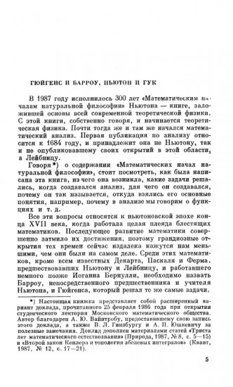 Гюйгенс и Барроу, Ньютон и Гук. Первые шаги математического анализа