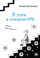 Я учусь в четвёртом КРО - Фото 1