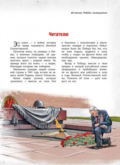 Победа — за нами! Великая Отечественная война: время подвигов и героев