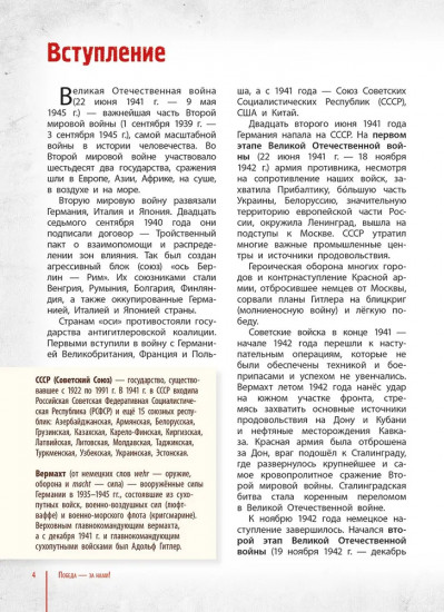 Победа — за нами! Великая Отечественная война: время подвигов и героев