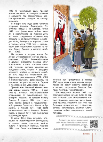 Победа — за нами! Великая Отечественная война: время подвигов и героев
