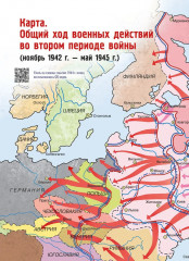 Победа — за нами! Великая Отечественная война: время подвигов и героев - Фото 11