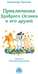 Приключения Храброго Ослика и его друзей - Фото 1