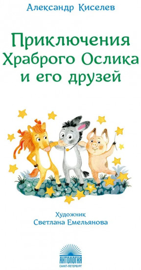 Приключения Храброго Ослика и его друзей