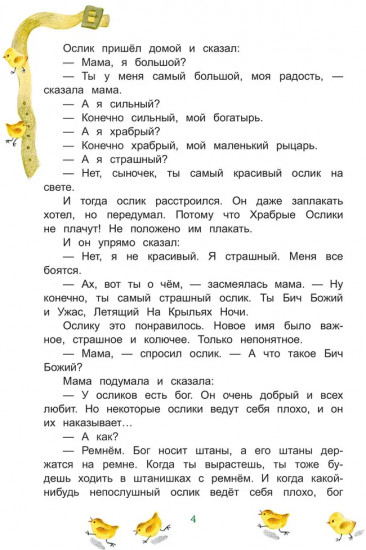 Приключения Храброго Ослика и его друзей