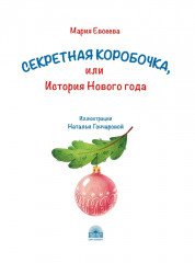 Секретная коробочка, или История Нового года - Фото 1