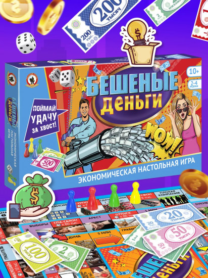 Игра настольная «Бешеные деньги»!