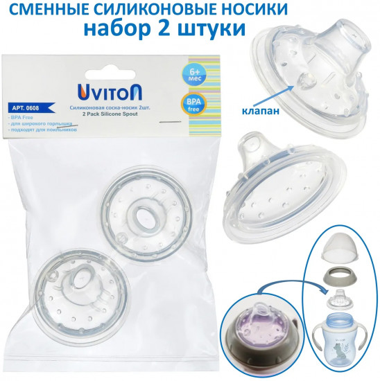 Комплект носиков сменных для поильника