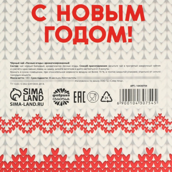 Чай с ароматом лесных ягод «Самой тёплой зимы»