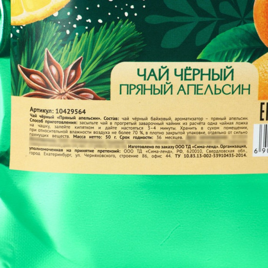 Чай чёрный с ароматом пряного апельсина «Тепла и уюта»