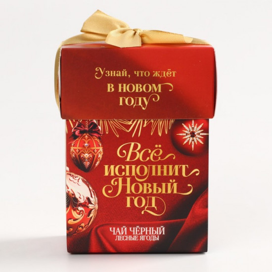 Чай черный с ароматом лесных ягод «Всё исполнит Новый год»