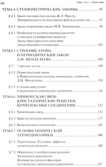 Химия. Часть 1. Общая химия. Рабочая тетрадь