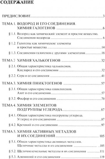Химия. Часть 2. Неорганическая химия. Рабочая тетрадь