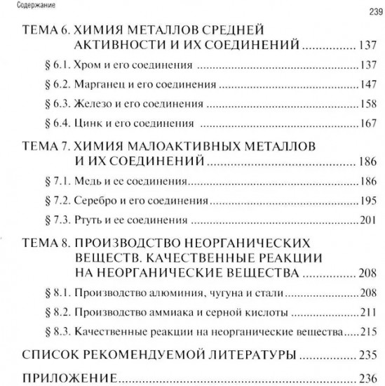 Химия. Часть 2. Неорганическая химия. Рабочая тетрадь