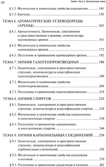 Химия. Часть 3. Органическая химия. Рабочая тетрадь