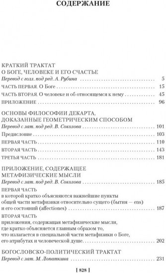 Этика. О Боге, человеке и его счастье