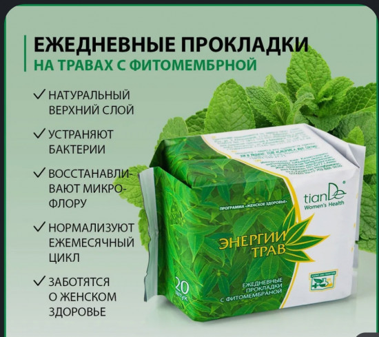 Прокладки женские ежедневные с фитомембраной на травах «Энергии трав»
