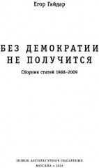 Без демократии не получится. Сборник статей 1988-2009 - Фото 2