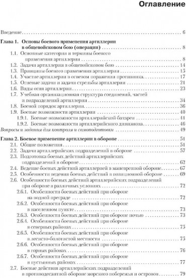 Боевое применение артиллерии в современном общевойсковом бою