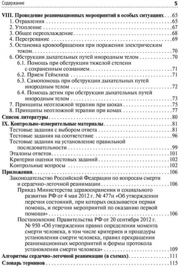 Скорая и неотложная помощь. Общие вопросы реаниматологии