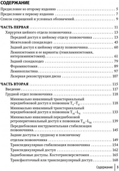 Техника и принципы хирургического лечения заболеваний и повреждений позвоночника