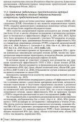 Эмболизация простатических артерий в лечении доброкачественной гиперплазии предстательной железы - Фото 16