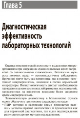 Интерпретация лабораторных исследований при инфекциях мужских половых желез и нарушении репродуктивной функции - Фото 7