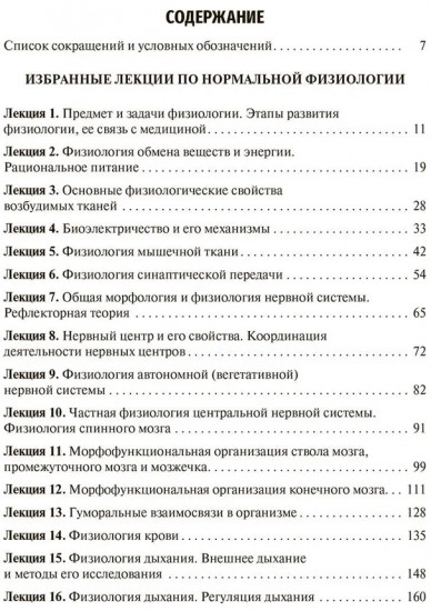 Избранные лекции по нормальной физиологии. Selected Lectures on Normal Physiology