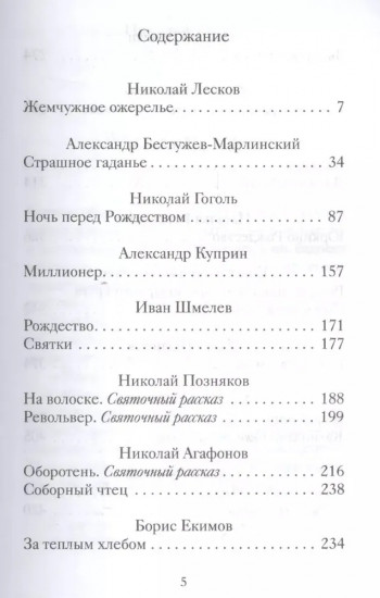Святочные рассказы русских писателей