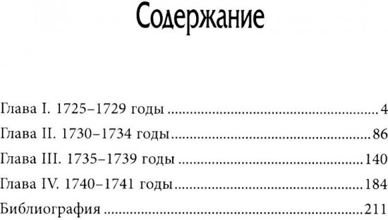 История внешней политики России. Книга 5: От Екатерины I до Ивана VI