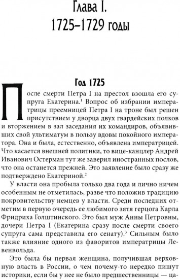 История внешней политики России. Книга 5: От Екатерины I до Ивана VI