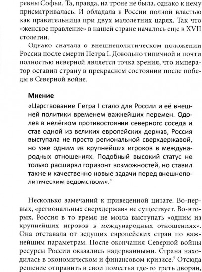 История внешней политики России. Книга 5: От Екатерины I до Ивана VI
