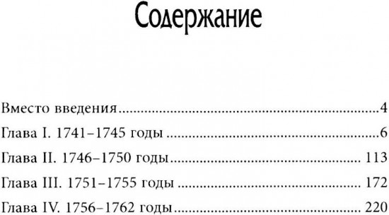 История внешней политики России. Книга 6: От Елизаветы Петровны до Петра III