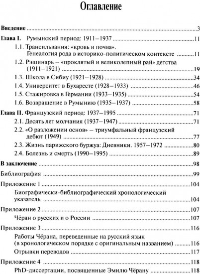 Эмиль Черан. Приближение к ускользающему философу