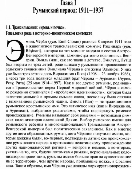 Эмиль Черан. Приближение к ускользающему философу