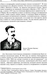 Эмиль Черан. Приближение к ускользающему философу - Фото 9