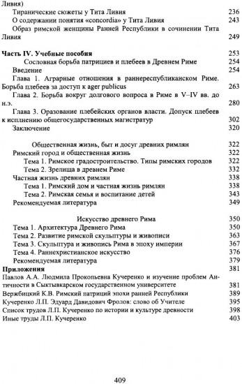 Труды по истории и культуре древнего Рима