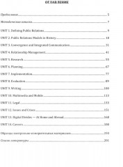Английский язык. Современные связи с общественностью. Modern Public Relations. Уровни В2-С1 - Фото 1
