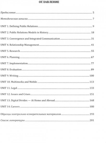 Английский язык. Современные связи с общественностью. Modern Public Relations. Уровни В2-С1