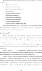 Английский язык. Современные связи с общественностью. Modern Public Relations. Уровни В2-С1 - Фото 9